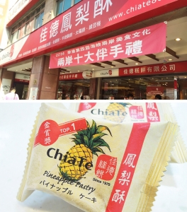 佳徳糕餅のパイナップルケーキ