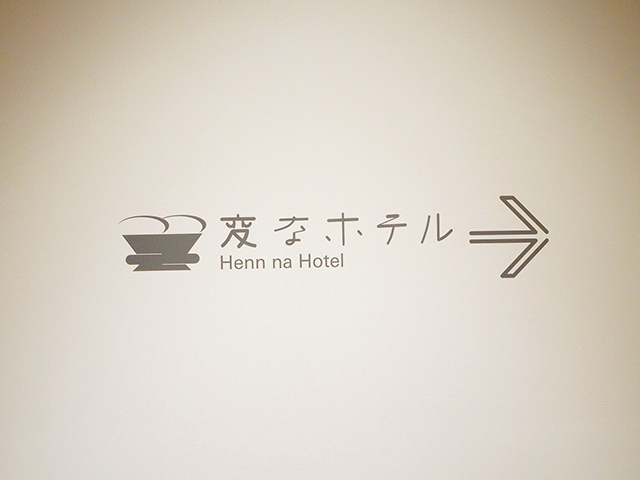 変なホテル関西空港